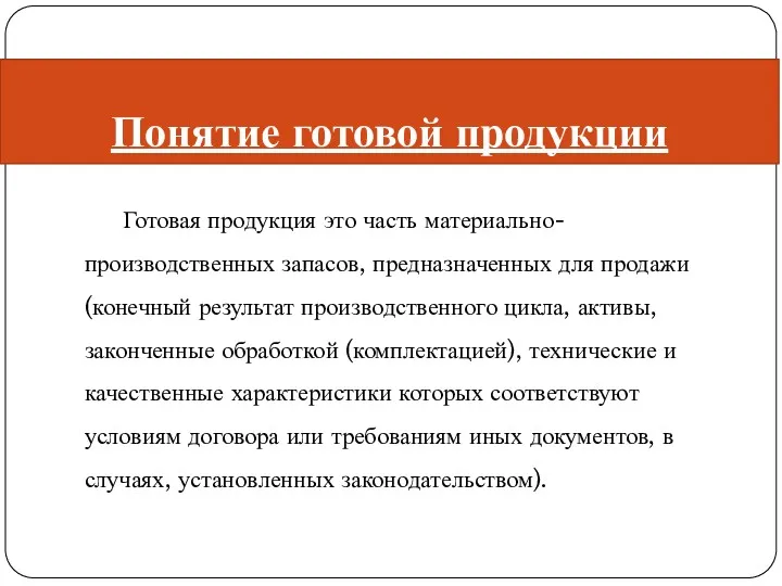 Понятие готовой продукции Готовая продукция это часть материально-производственных запасов, предназначенных