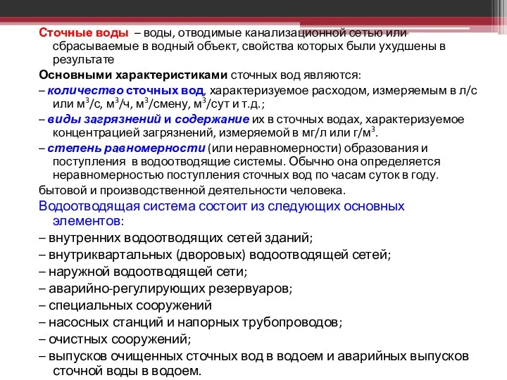 Сточные воды – воды, отводимые канализационной сетью или сбрасываемые в