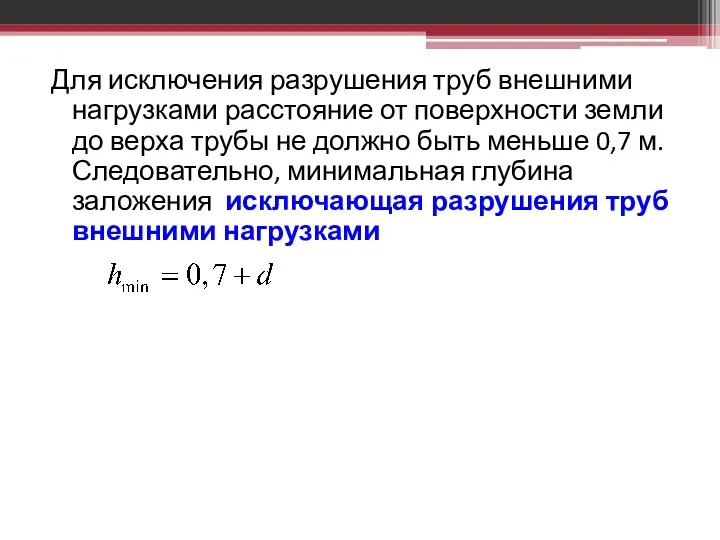 Для исключения разрушения труб внешними нагрузками расстояние от поверхности земли