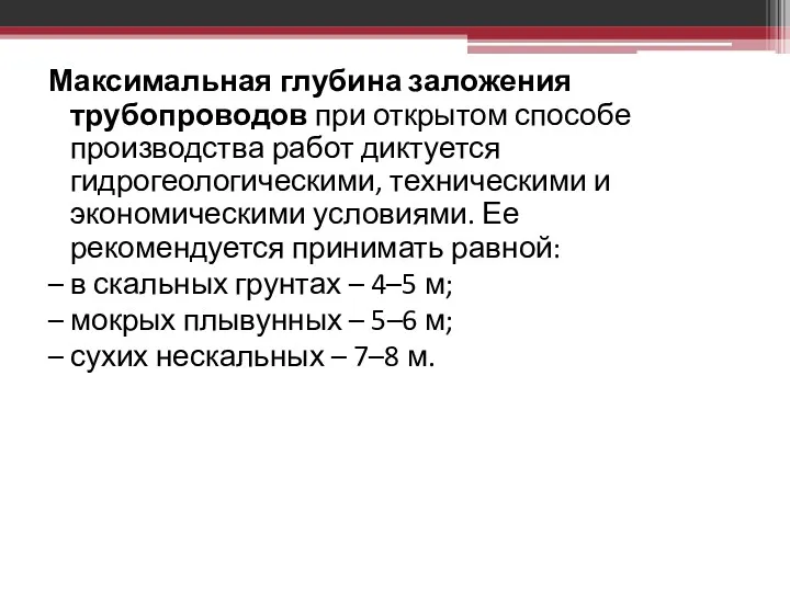 Максимальная глубина заложения трубопроводов при открытом способе производства работ диктуется