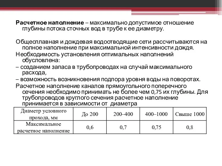 Расчетное наполнение – максимально допустимое отношение глубины потока сточных вод