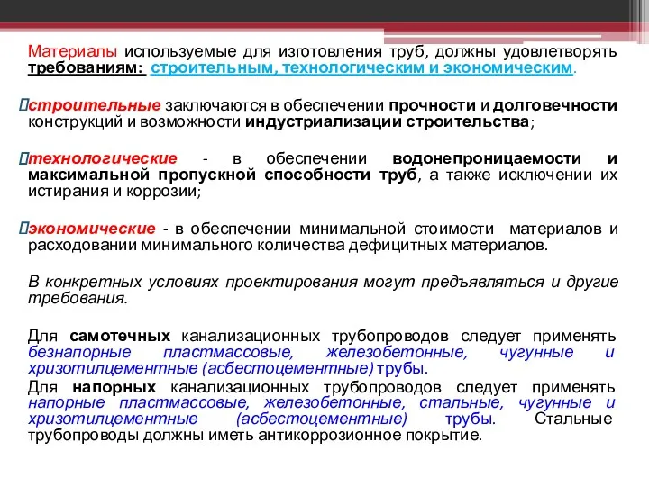 Материалы используемые для изготовления труб, должны удовлетворять требованиям: строительным, технологическим