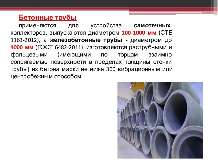 Бетонные трубы применяются для устройства самотечных коллекторов, выпускаются диаметром 100-1000