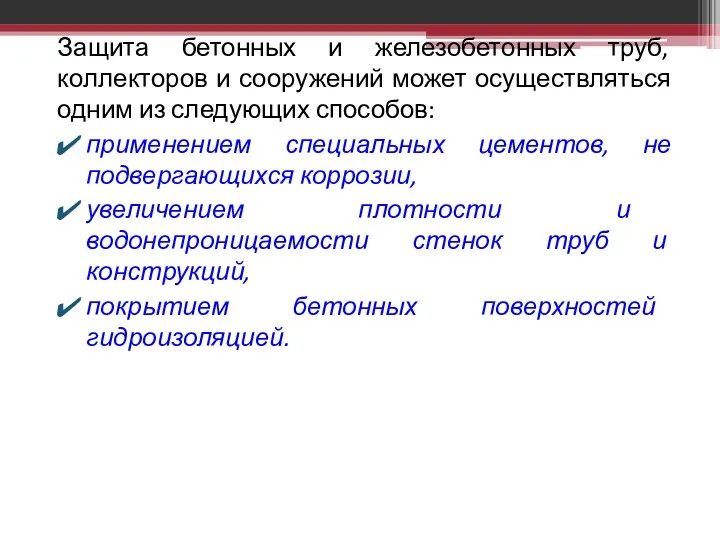 Защита бетонных и железобетонных труб, коллекторов и сооружений может осуществляться