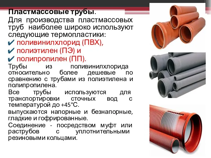 Пластмассовые трубы. Для производства пластмассовых труб наиболее широко используют следующие