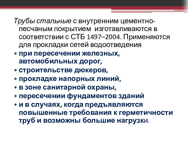 Трубы стальные с внутренним цементно-песчаным покрытием изготавливаются в соответствии с