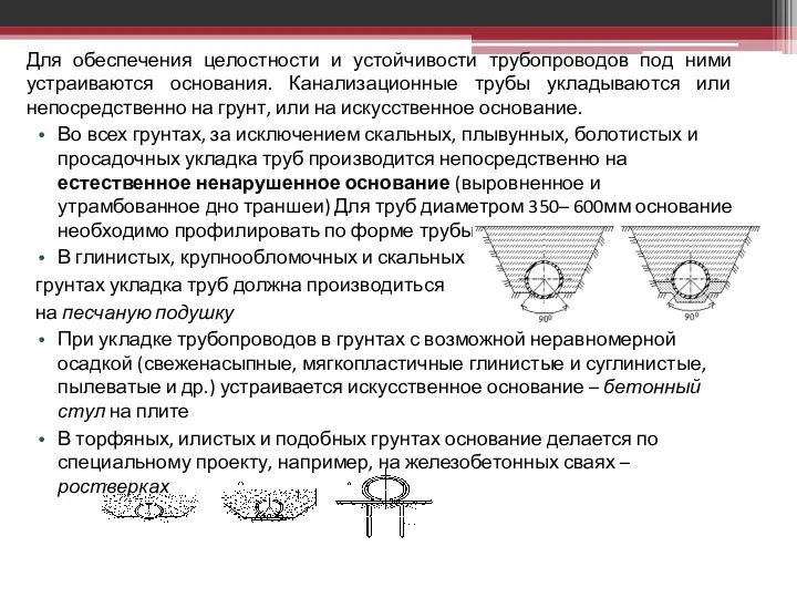 Для обеспечения целостности и устойчивости трубопроводов под ними устраиваются основания.