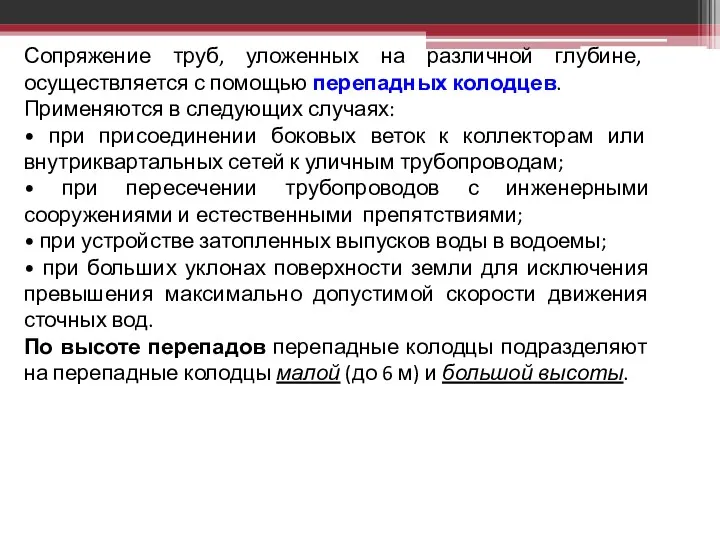 Сопряжение труб, уложенных на различной глубине, осуществляется с помощью перепадных