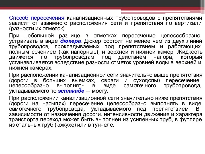 Способ пересечения канализационных трубопроводов с препятствиями зависит от взаимного расположения