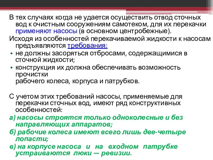 В тех случаях когда не удается осуществить отвод сточных вод