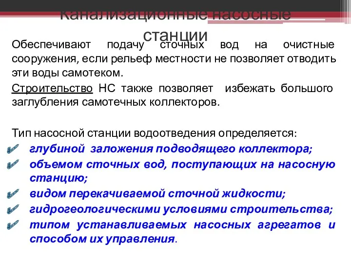 Канализационные насосные станции Обеспечивают подачу сточных вод на очистные сооружения,