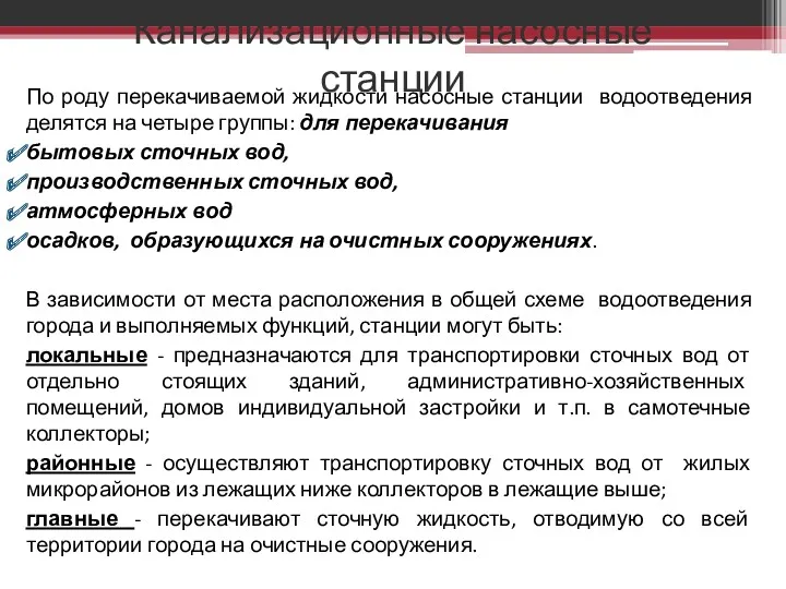 Канализационные насосные станции По роду перекачиваемой жидкости насосные станции водоотведения