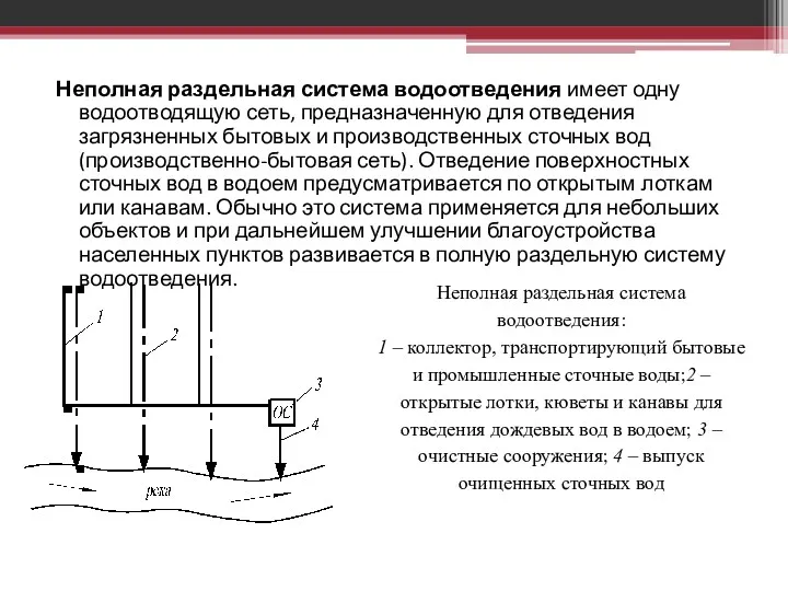 Неполная раздельная система водоотведения имеет одну водоотводящую сеть, предназначенную для