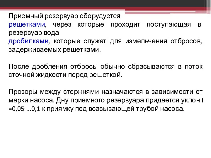 Приемный резервуар оборудуется решетками, через которые проходит поступающая в резервуар