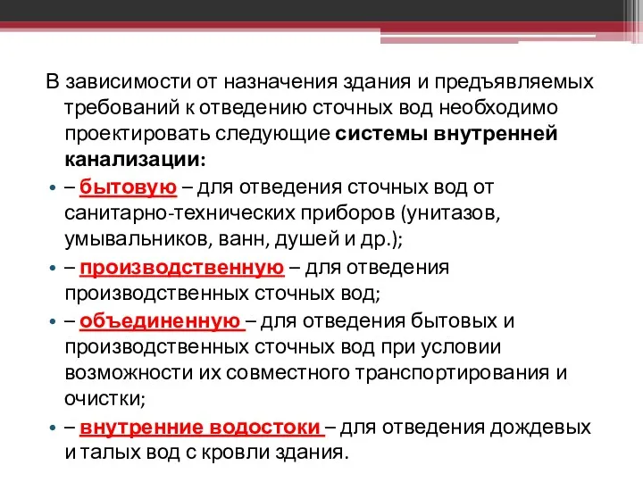 В зависимости от назначения здания и предъявляемых требований к отведению