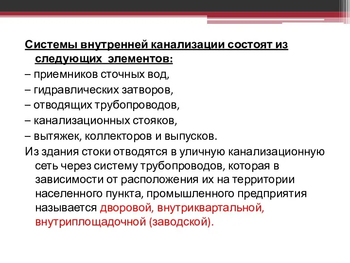 Системы внутренней канализации состоят из следующих элементов: – приемников сточных