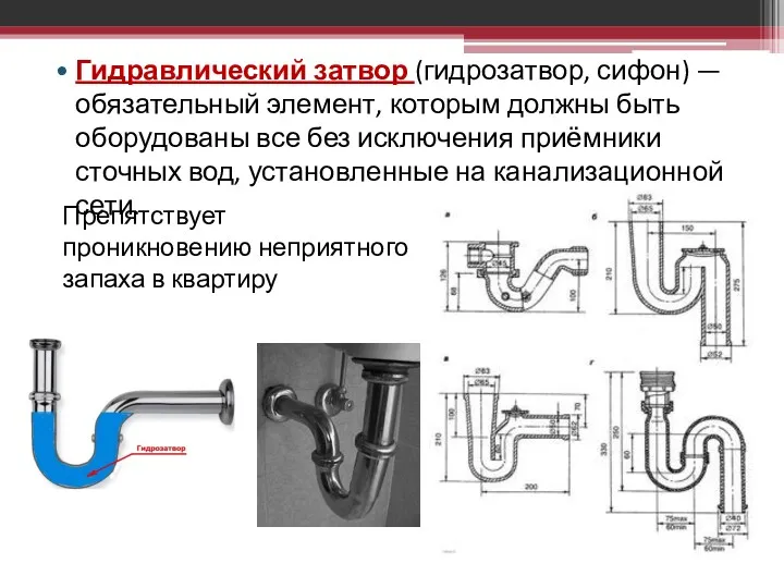 Гидравлический затвор (гидрозатвор, сифон) — обязательный элемент, которым должны быть