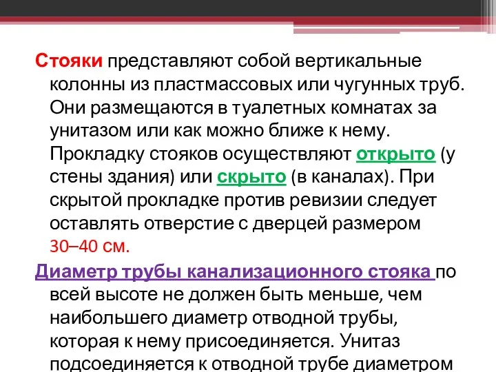 Стояки представляют собой вертикальные колонны из пластмассовых или чугунных труб.