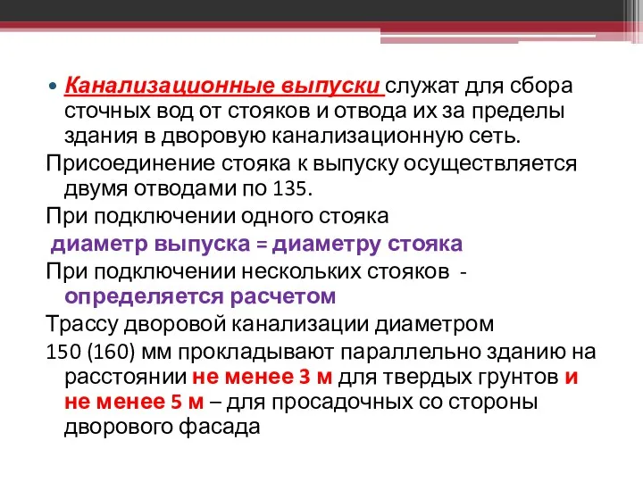 Канализационные выпуски служат для сбора сточных вод от стояков и