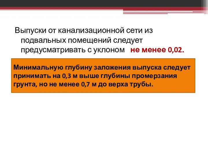 Выпуски от канализационной сети из подвальных помещений следует предусматривать с