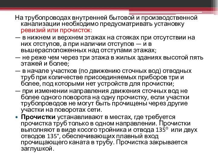 На трубопроводах внутренней бытовой и производственной канализации необходимо предусматривать установку