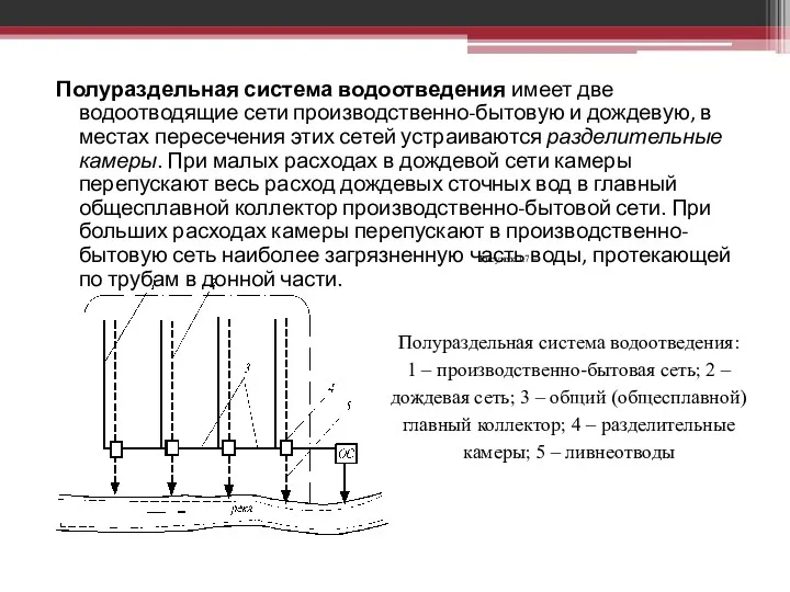 Полураздельная система водоотведения имеет две водоотводящие сети производственно-бытовую и дождевую,