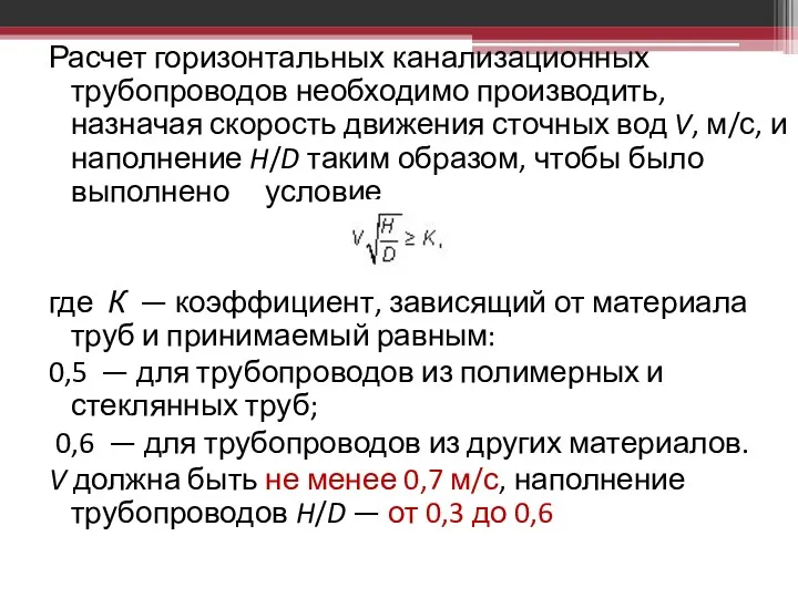 Расчет горизонтальных канализационных трубопроводов необходимо производить, назначая скорость движения сточных