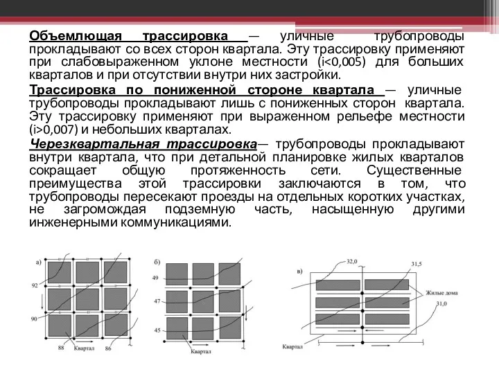 Объемлющая трассировка — уличные трубопроводы прокладывают со всех сторон квартала.