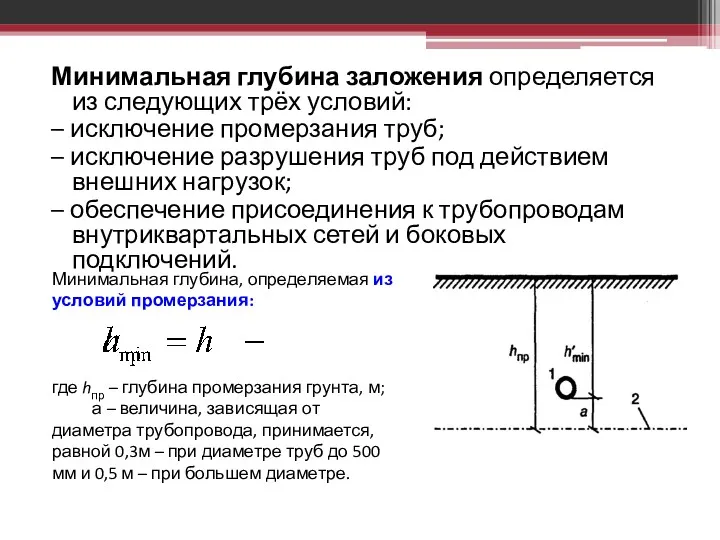 Минимальная глубина заложения определяется из следующих трёх условий: – исключение