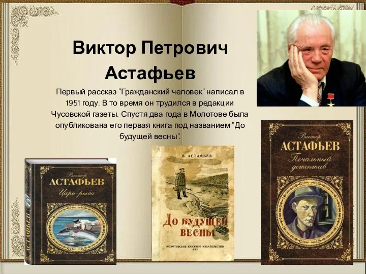 Виктор Петрович Астафьев Первый рассказ "Гражданский человек" написал в 1951
