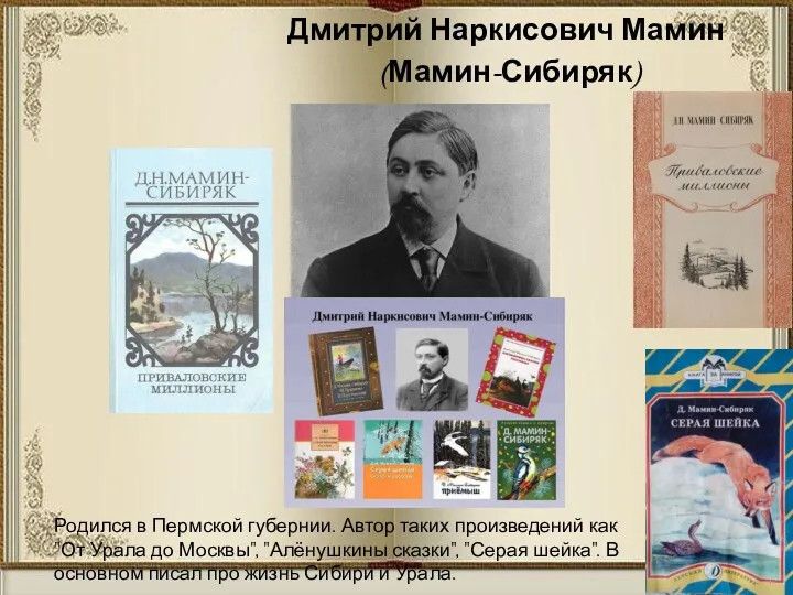 Дмитрий Наркисович Мамин (Мамин-Сибиряк) Родился в Пермской губернии. Автор таких