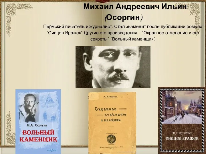 Михаил Андреевич Ильин (Осоргин) Пермский писатель и журналист. Стал знаменит