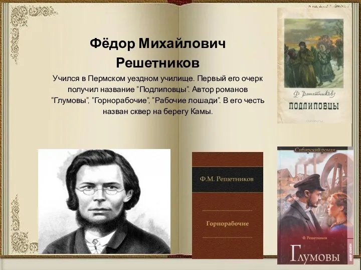 Фёдор Михайлович Решетников Учился в Пермском уездном училище. Первый его