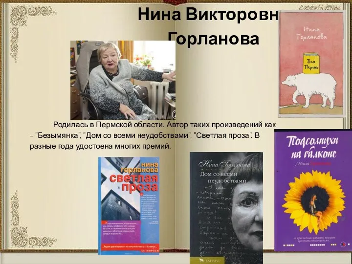 Нина Викторовна Горланова Родилась в Пермской области. Автор таких произведений