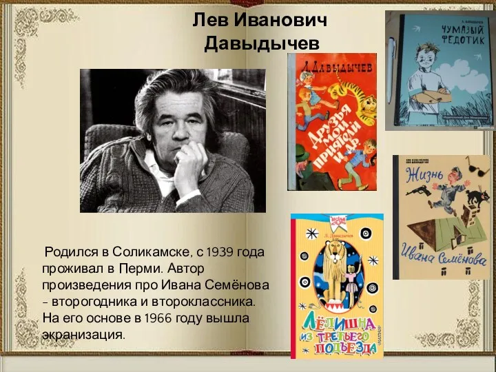 Лев Иванович Давыдычев Родился в Соликамске, с 1939 года проживал