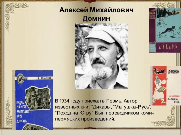 Алексей Михайлович Домнин В 1934 году приехал в Пермь. Автор