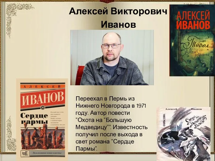 Алексей Викторович Иванов Переехал в Пермь из Нижнего Новгорода в