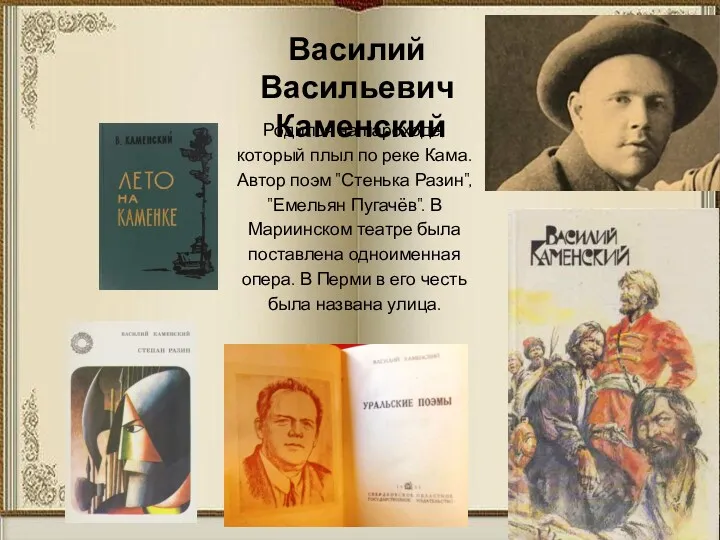 Родился на пароходе, который плыл по реке Кама. Автор поэм