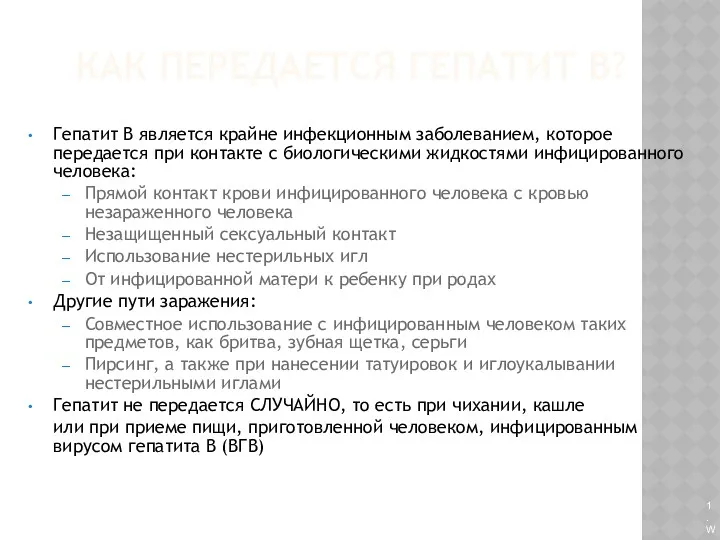 КАК ПЕРЕДАЕТСЯ ГЕПАТИТ B? Гепатит B является крайне инфекционным заболеванием,