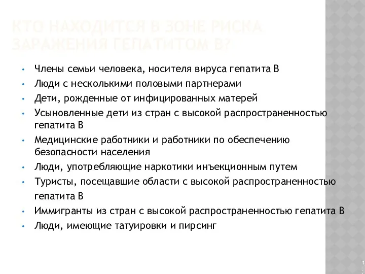 КТО НАХОДИТСЯ В ЗОНЕ РИСКА ЗАРАЖЕНИЯ ГЕПАТИТОМ B? Члены семьи