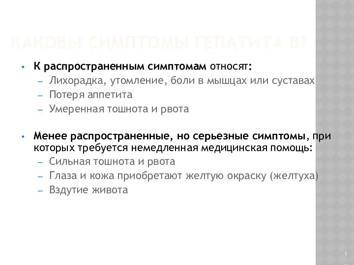 КАКОВЫ СИМПТОМЫ ГЕПАТИТА В? К распространенным симптомам относят: Лихорадка, утомление,