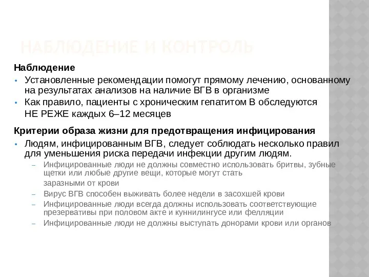 НАБЛЮДЕНИЕ И КОНТРОЛЬ Наблюдение Установленные рекомендации помогут прямому лечению, основанному