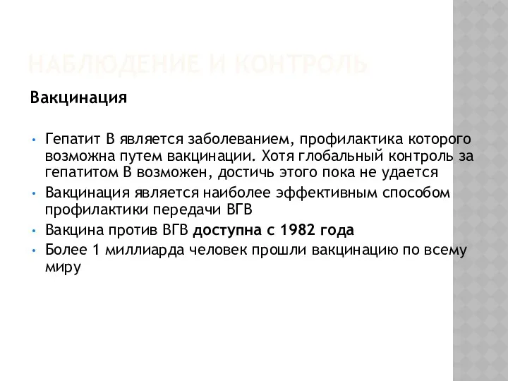 НАБЛЮДЕНИЕ И КОНТРОЛЬ Вакцинация Гепатит B является заболеванием, профилактика которого