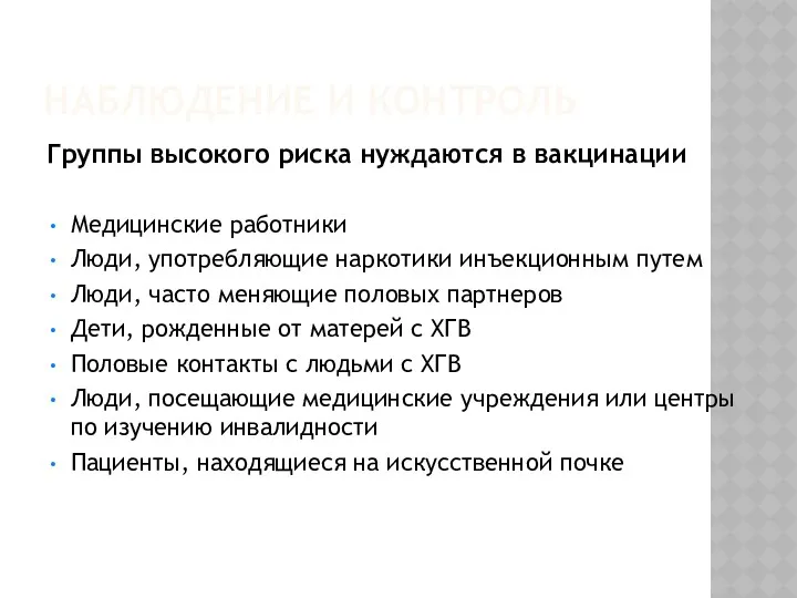 НАБЛЮДЕНИЕ И КОНТРОЛЬ Группы высокого риска нуждаются в вакцинации Медицинские