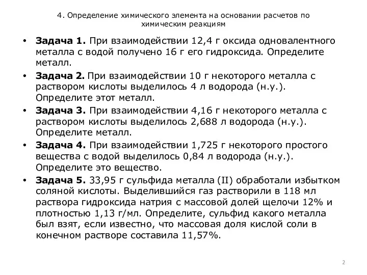 4. Определение химического элемента на основании расчетов по химическим реакциям