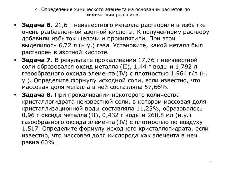 4. Определение химического элемента на основании расчетов по химическим реакциям