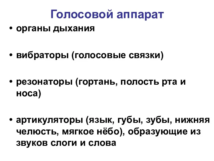 Голосовой аппарат органы дыхания вибраторы (голосовые связки) резонаторы (гортань, полость