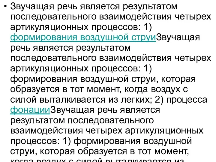 Звучащая речь является результатом последовательного взаимодействия четырех артикуляционных процессов: 1)