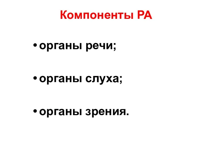 Компоненты РА органы речи; органы слуха; органы зрения.