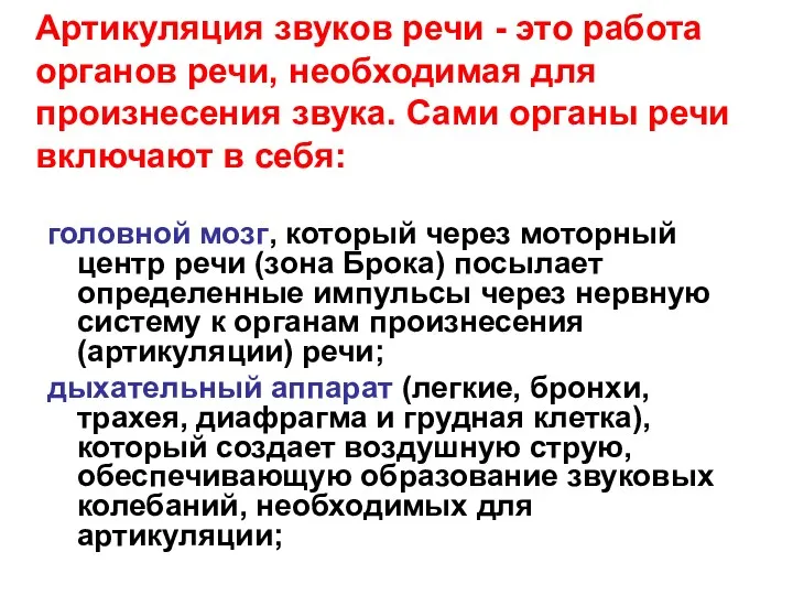 Артикуляция звуков речи - это работа органов речи, необходимая для